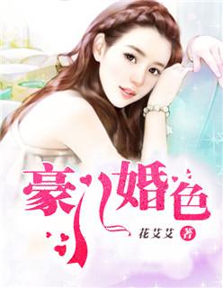 豪门婚色之前夫太野蛮免费阅读