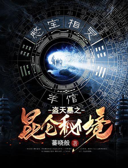 盗墓密录九天