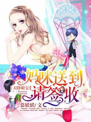 天降萌宝妈咪请签收全文免费阅读