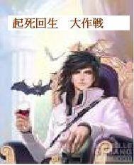 起死回生完整版