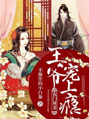 农门辣妻王爷来种田