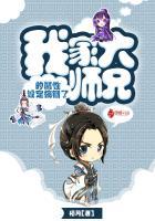 我家大师兄 特别篇