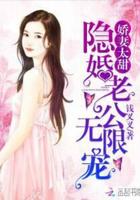 娇妻很拽隐婚老公