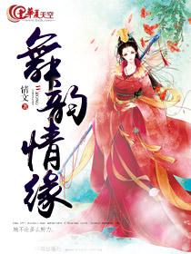 舞韵年华