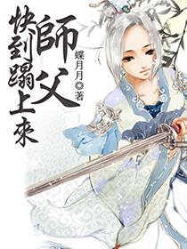 师傅快点来