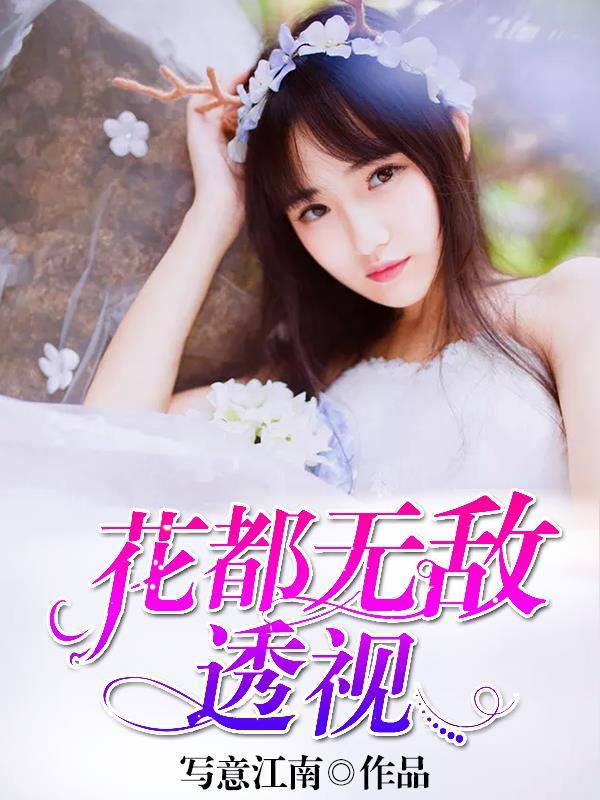 都市无敌透视免费全文 排行榜