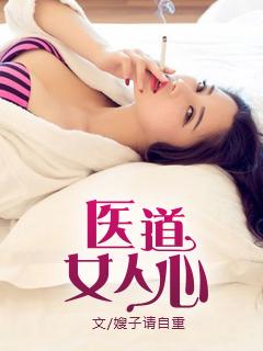 女医心是什么字