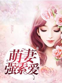 萌妻要逆天免费阅读