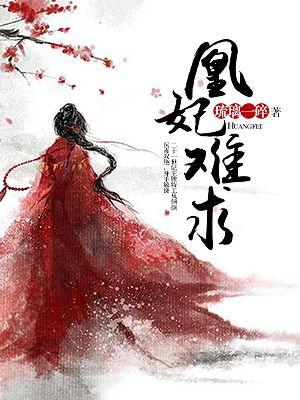 凰妃祸天下免费阅读全文