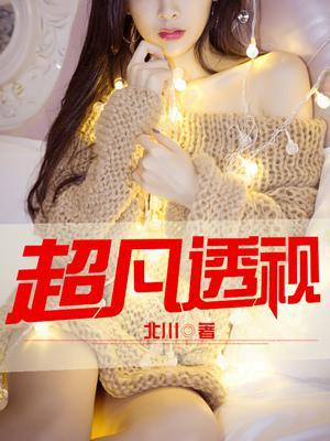 超凡透视免费