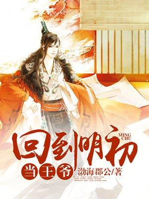 回到王爷明朝当王爷