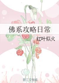 佛系玩家的日常