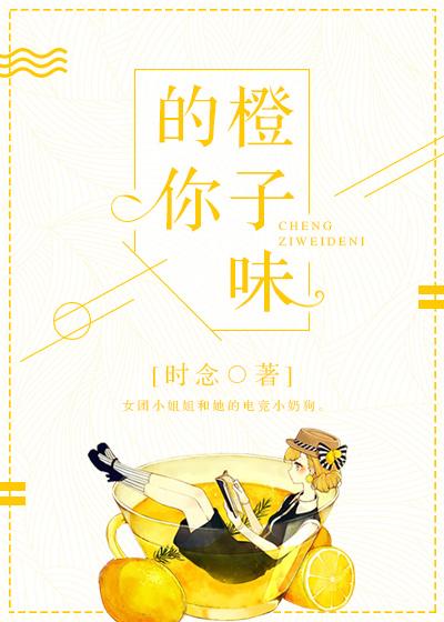 橙子味的你全文无重复