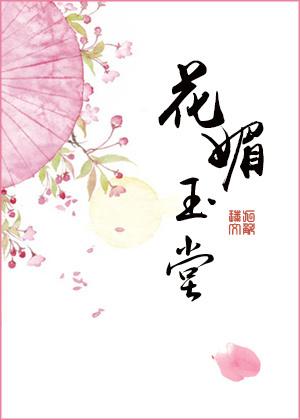 花媚玉堂 乐文