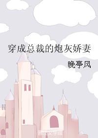 穿成总裁的炮灰配偶[穿书