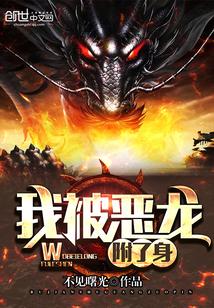 我被恶龙宠上天星际免费