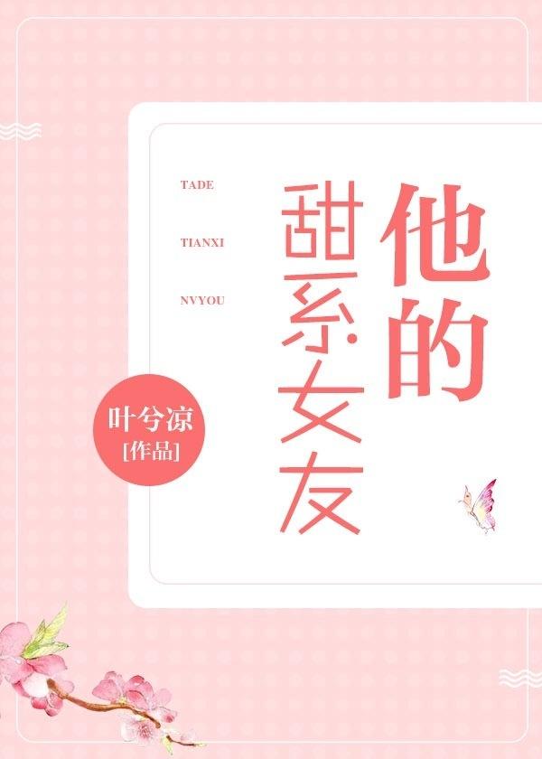 他的甜系女友娱乐圈