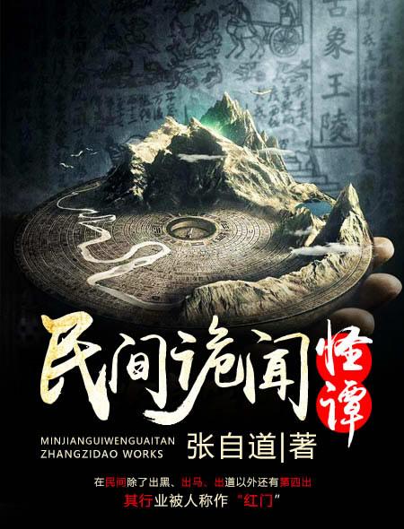 民间诡闻故事