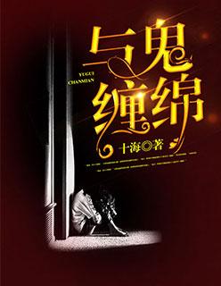 与鬼缠绵的h