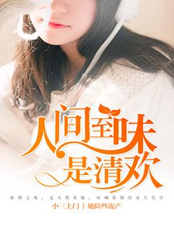人间至味是清欢安清欢