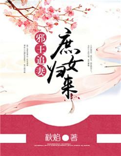 邪王追妻免费阅读完整版
