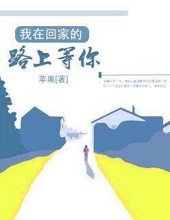 我在回家的路上等你歌曲原唱