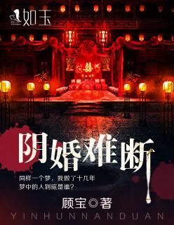 阴婚怎么破