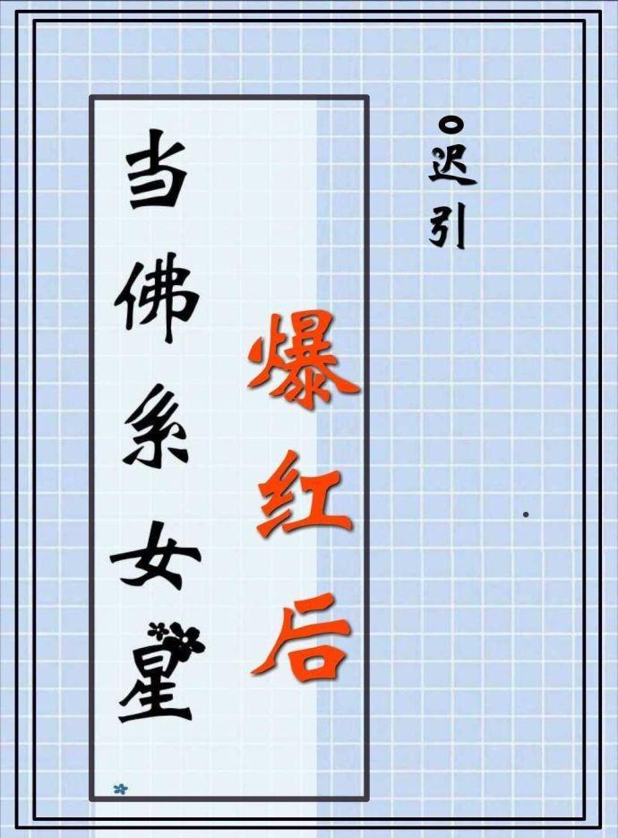 当佛系女星爆红后资源