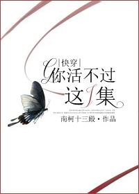 你活不过这一集txt百度