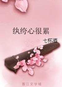 纨绔心很累作者空留