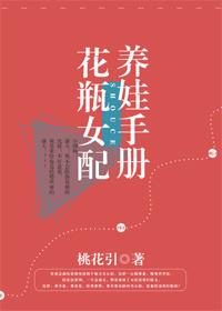 花瓶女配养娃日常