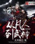 从凡人到武神之路
