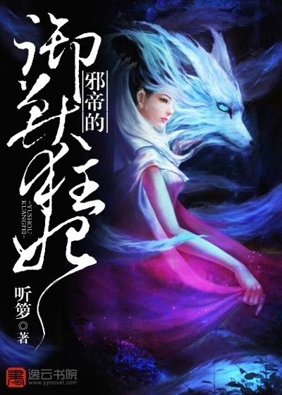 邪帝的驭兽狂妃夜无月