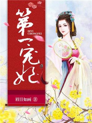 第一宠妃全文