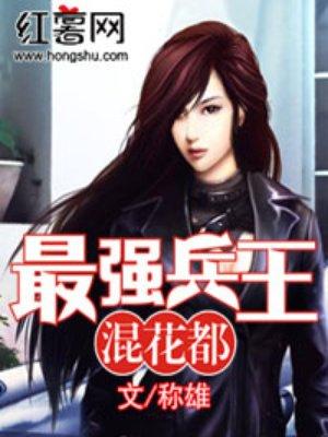 最强兵王混花都扬尘免费阅读
