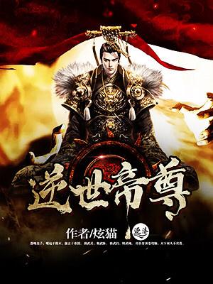 逆世丹帝