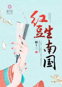 红豆生南国谁写的