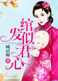 长发绾君心是什么意思