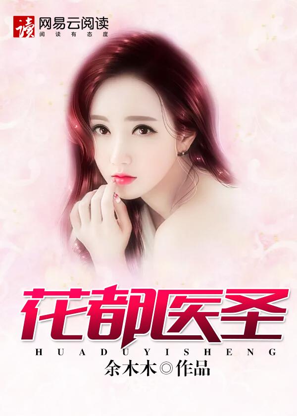 花都医圣短剧免费播放第60集