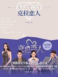 克拉恋人主题曲巜我愿意