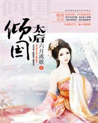 倾国太后书包网