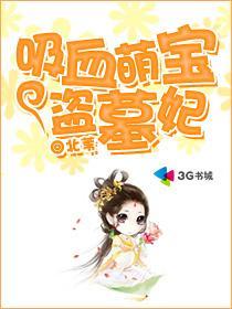 吸血萌娃废才妃