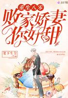 重生八零败家小娇妻结局