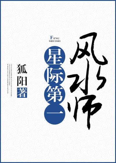星际第一风水师_狐阳【完结+番外】