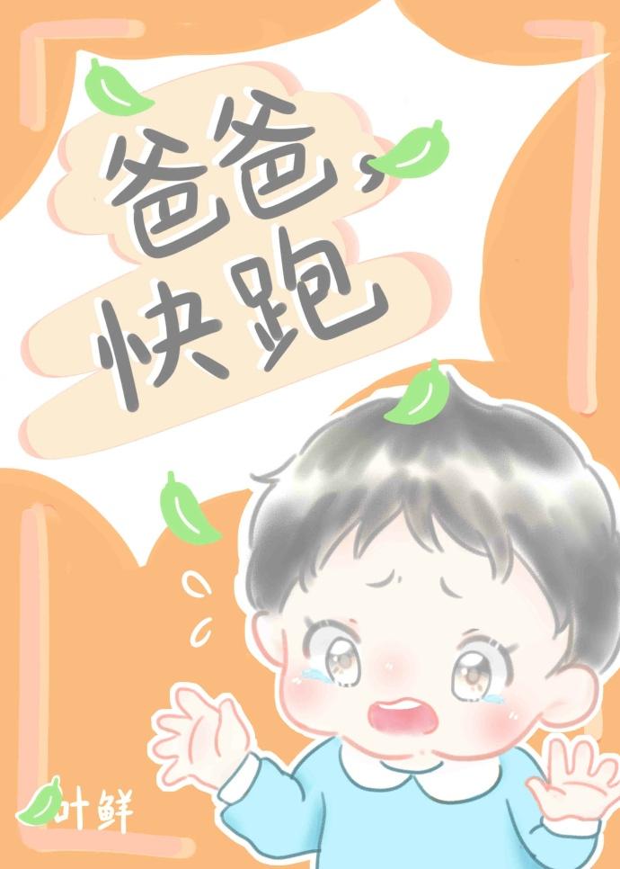 快跑爹地追来了免费阅读漫画