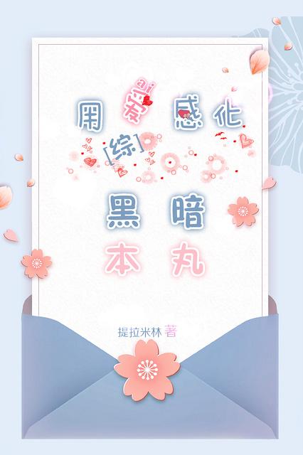 用爱感化你个臭嗨意思