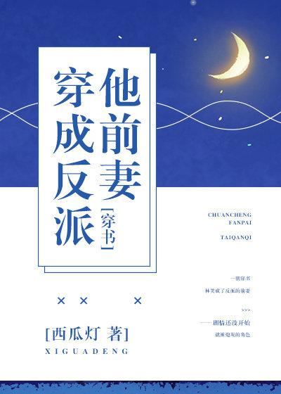 穿成反派的他前妻(穿书)