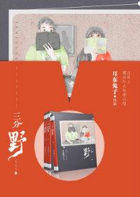 三分野易石是好人吗