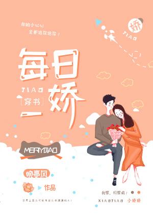 每日一娇作者晚亭风
