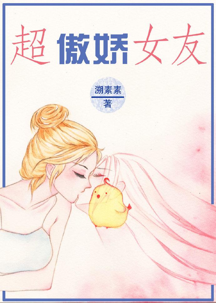 傲娇女神有点甜